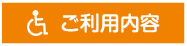 ご利用内容