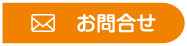 お問合せ